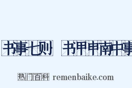 书事七则·书甲申南中事是什么意思的图片